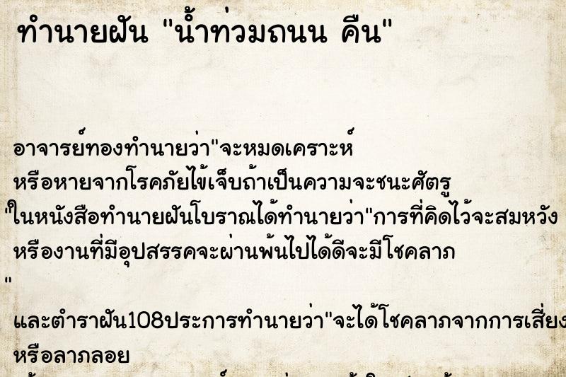 ทำนายฝัน น้ําท่วมถนน คืน